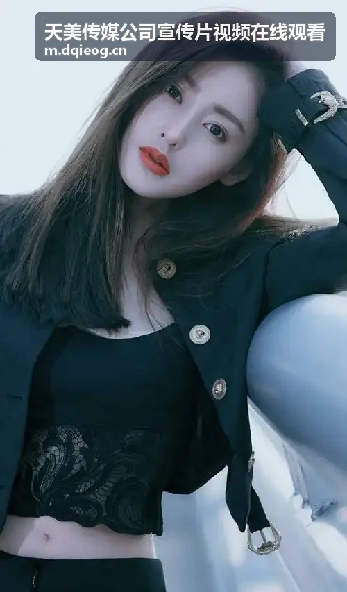 星空天美星空高清mv免费观看高动态色彩母带流